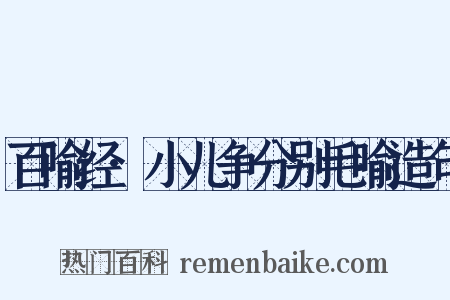 百喻经·小儿争分别毛喻造句是什么意思的图片